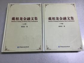 戴相龙金融文集（全2册）