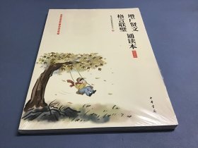 增广贤文·格言联璧诵读本（插图版）