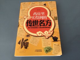 药房里买得到的传世名方（白金版）