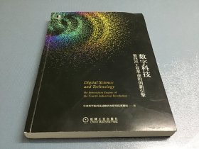 数字科技：第四次工业革命的创新引擎