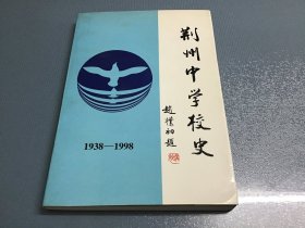 荆州中学校史 1938-1998