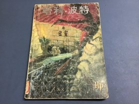 哈利波特 全集1-7 全七册 （ 哈利波特与魔法石、与密室、与阿兹卡班囚徒、与火焰杯、与死亡圣器、与凤凰社、与混血王子）每本都有防伪水印