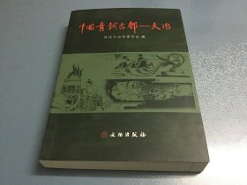 中国青铜古都：大冶