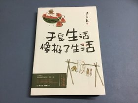 梁实秋趣味散文集：于是生活像极了生活