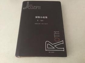 密涅瓦文学馆：罗特小说集 1---百日（精装）