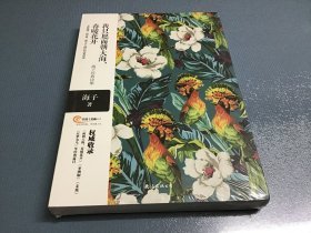 我只愿面朝大海，春暖花开——海子经典诗集   一本最温厚、最抒情、最具乡土情怀的诗集经典