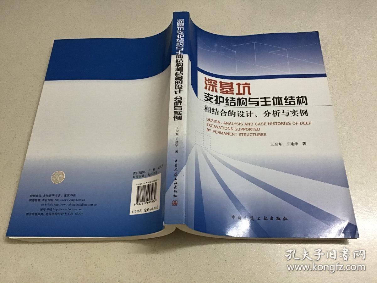 深基坑支护结构与主体结构相结合的设计 分析与实例