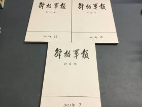 放军报合订本2023年第6、7、10期（共3本合售）