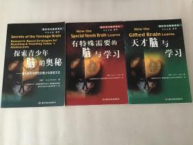 探索青少年脑的奥秘:基于脑科学研究的青少年教育方法、有特殊需要的脑与学习、天才脑与学习（共3本合售）