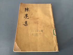 陈亮集 下