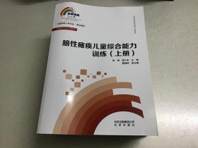 脑性瘫痪儿童综合能力训练（上下）、脑性瘫痪儿童家长康复示范、脑性瘫痪儿童康复治疗、脑性瘫痪儿童家长必读、脑性瘫痪儿童辅助器具适配、脑性瘫痪儿童家庭康复训练辅助器具使用指南（共7本合售）