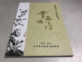 书海偶得：施金林以文会