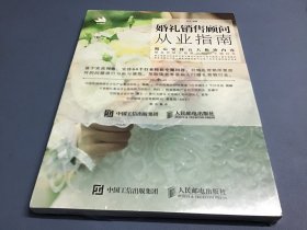 婚礼销售顾问从业指南