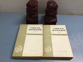 中国哲学史教学资料选辑 上下（中华书局）