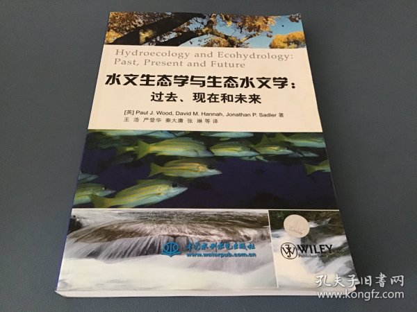 水文生态学与生态水文学：过去、现在和未来