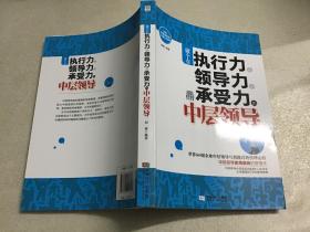 做个有执行力、领导力、承受力的中层领导