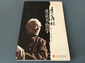 季羡林谈读书治学