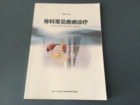 骨科常见疾病诊疗学