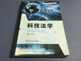 科技法学