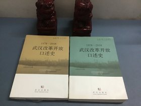武汉改革开放口述史（一二）：1978-2018