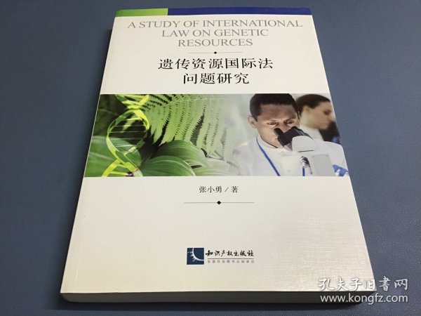 遗传资源国际法问题研究