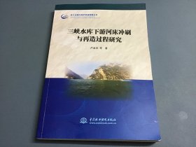 三峡水库下游河床冲刷与再造过程研究（长江治理与保护科技创新丛书）