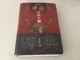 中国音乐主题辞典.器乐卷（下册）