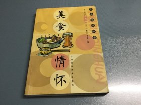 美食情怀:新民晚报夜光杯文选