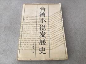 台湾小说发展史（一版一印）