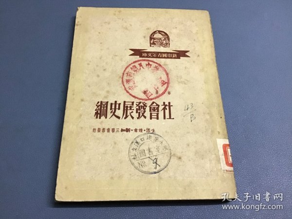 社会发展史纲