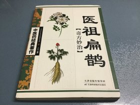 医祖扁鹊奇方妙治