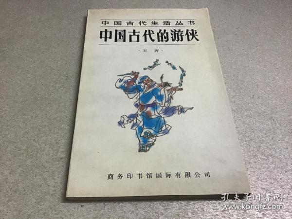 中国古代的游侠