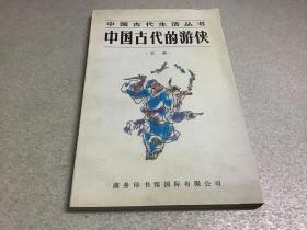 中国古代的游侠--中国古代生活丛书（一版一印）