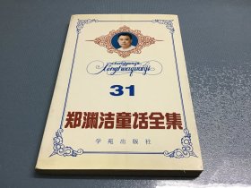 郑渊洁童话全集31