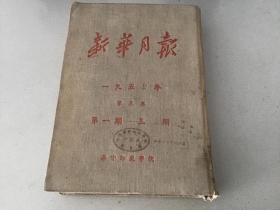 新华月报（1950年11,12期1951年1期)3本合订本 馆藏