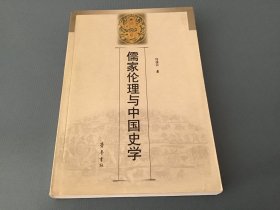 儒家伦理与中国史学