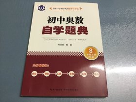 初中奥数 自学题典 8年级上册（BS版）