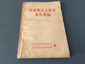 马克思主义哲学著作选编