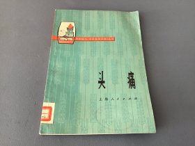 头痛 赤脚医生《症状鉴别诊断》丛书 有语录 上海人民出版社 1976年一版一印