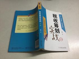 会计极速入职晋级：税收筹划实战（第2版）