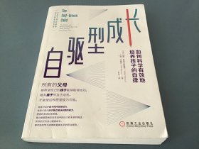 自驱型成长：如何科学有效地培养孩子的自律