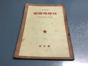 共产党宣言 解放社 1950年