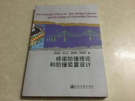 桥梁防撞理论和防撞装置设计