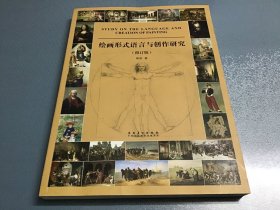 绘画形式语言与创作研究