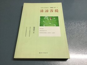 清凉菩提：菩提十书