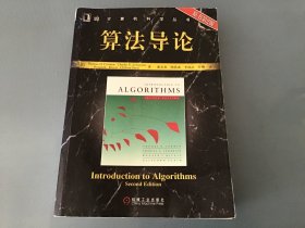 算法导论（原书第2版）