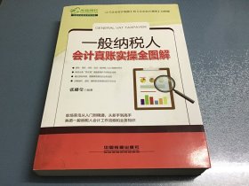 一般纳税人会计真账实操全图解