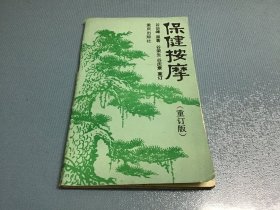 保健按摩（重订本 ）