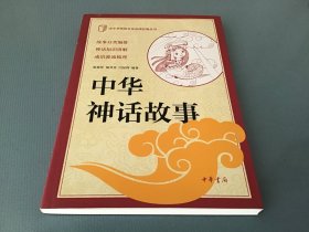 中小学传统文化必读经典：中华神话故事