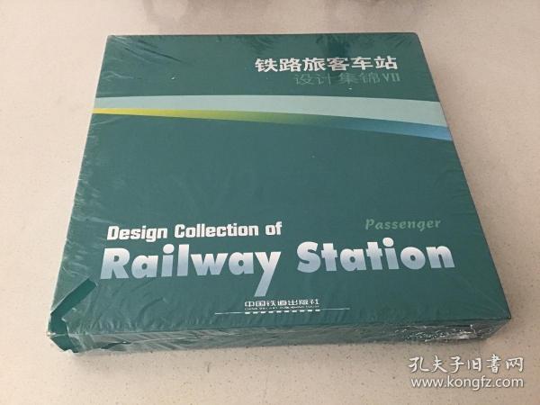 铁路旅客车站设计集锦VII（精装）